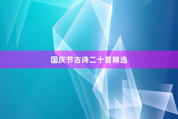 国庆节古诗二十首精选