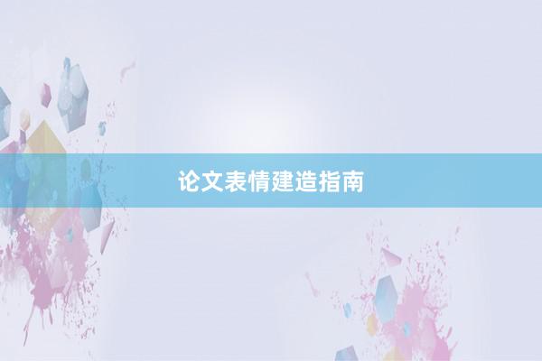 论文表情建造指南